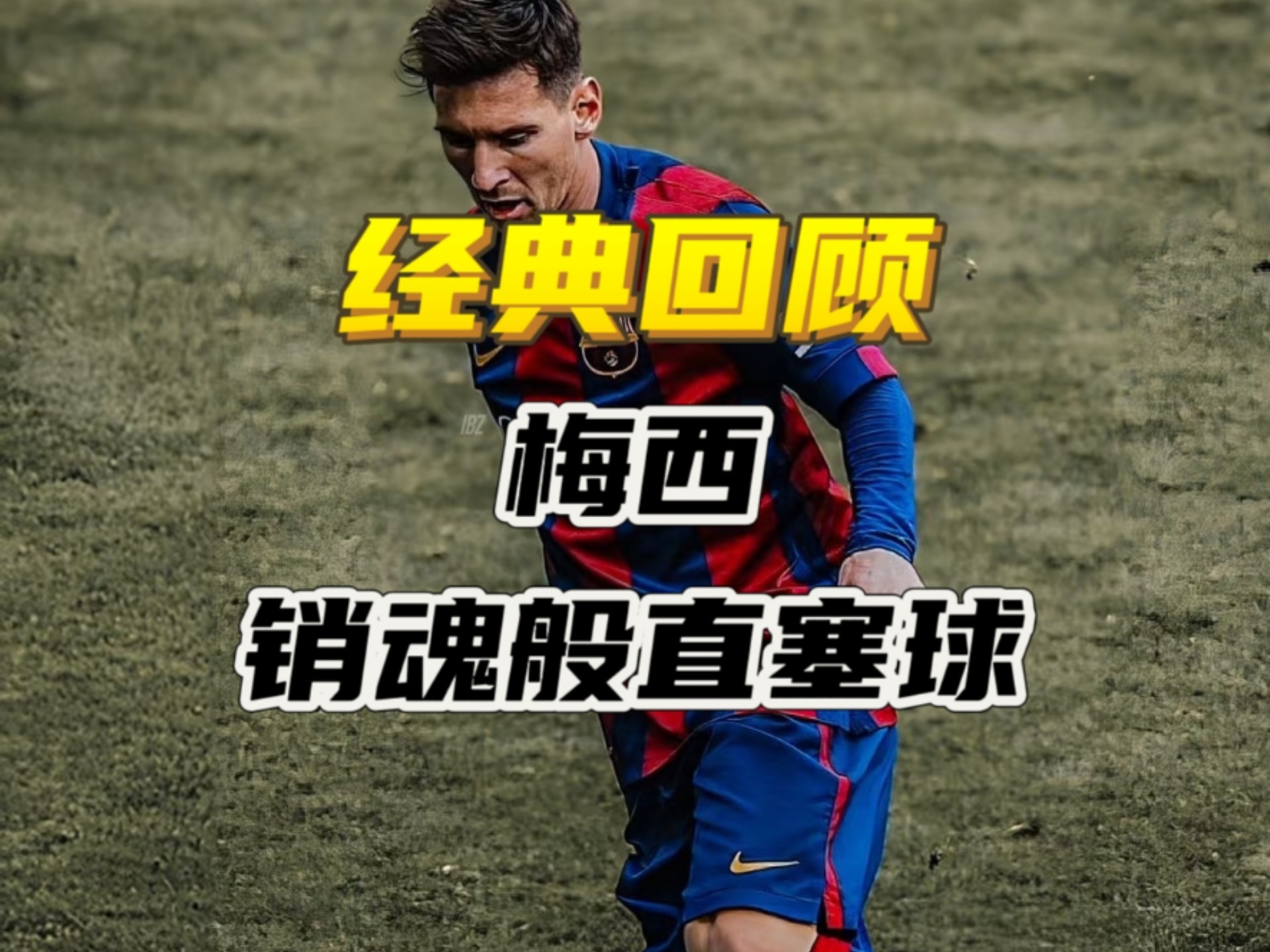 梅西压哨绝杀国米，全场沸腾！经典一战再现传奇